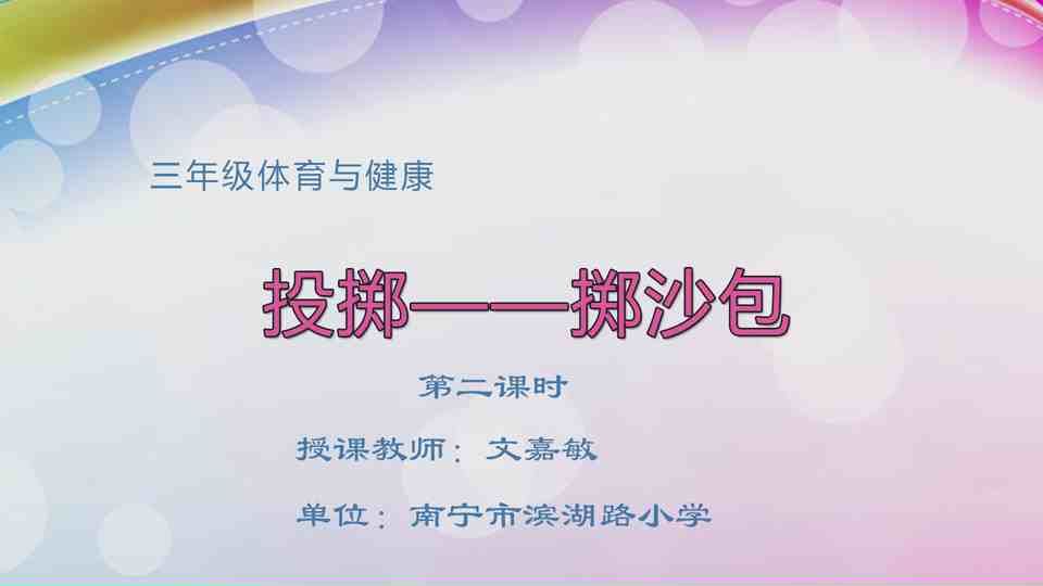 4月22日第2节三年级体育 投掷——掷沙包（第2课时）