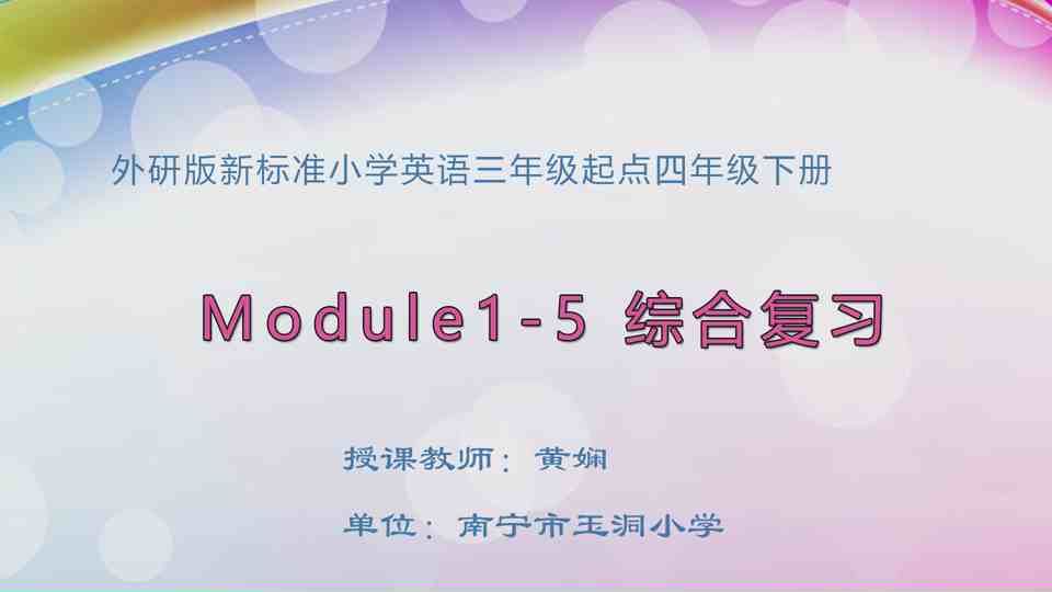 4月22日第1节四年级英语 Module 1-5 复习课
