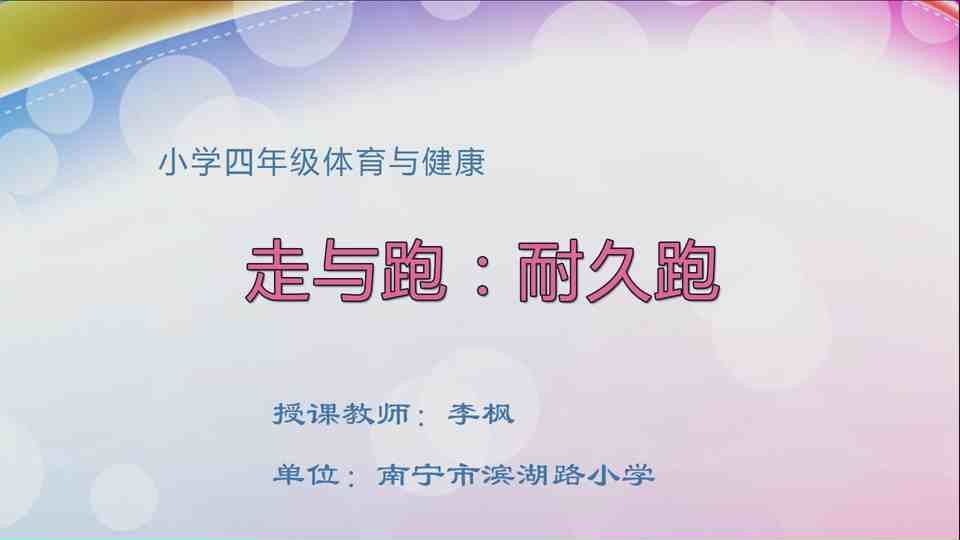 4月22日第2节四年级体育 走与跑：耐久跑（第2课时）