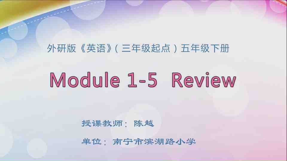 4月22日第1节五年级英语 Module 1-5 复习课