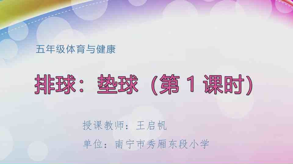 4月22日第2节五年级体育 排球：垫球（第1课时）