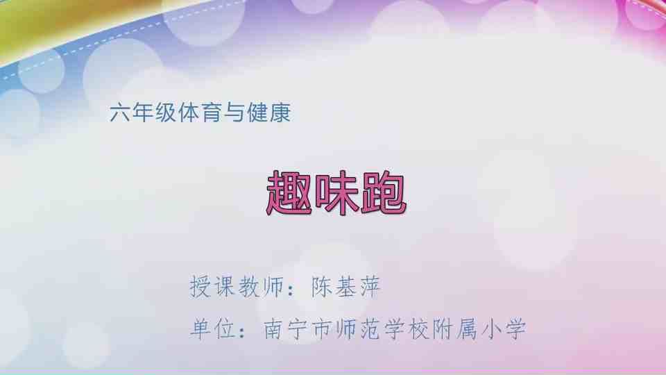 4月22日第2节六年级体育 趣味跑