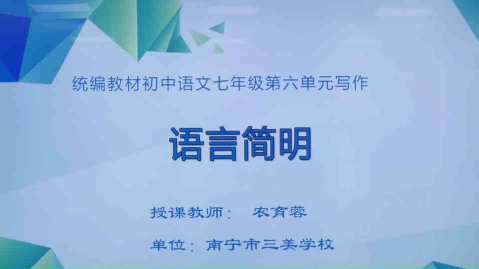 4月22日第1节七年级语文 写作：语言简明
