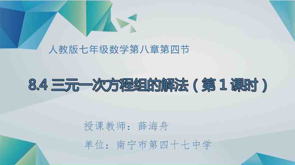 4月22日第2节七年级数学 三元一次方程组的解法（1）