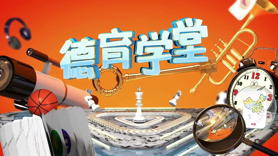 4月22日第4节七年级《德育学堂》 "同舟共济 众志成城——《德育学堂》战“疫”特辑（初中）第十一期"