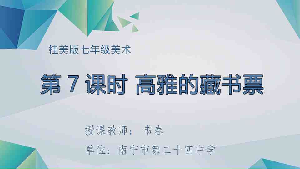 4月22日第3节七年级美术 第七课：高雅的藏书票