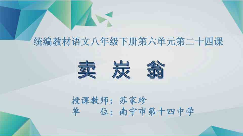 4月22日第1节八年级语文 "卖炭翁"