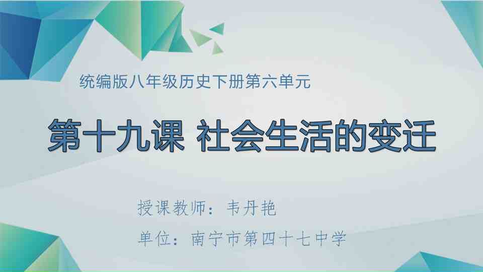 4月22日第2节八年级历史 第19课  社会生活的变迁