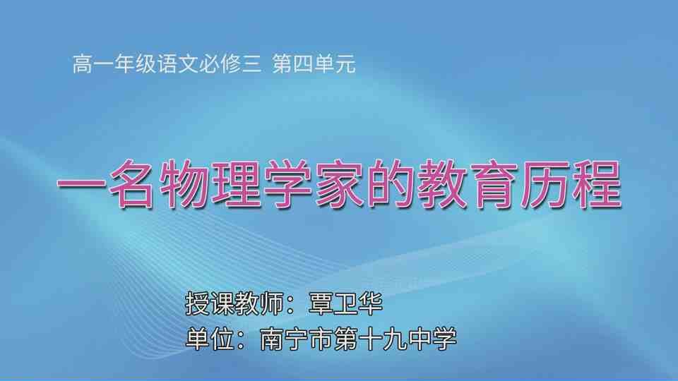 4月22日第1节高中一年级语文 必修三第四单元《一名物理学家的教育历程》
