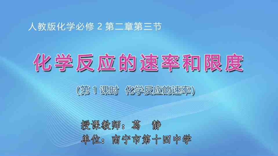 4月22日第2节高中一年级化学 必修二第二章第三节化学反应速率和限度（第1课时）