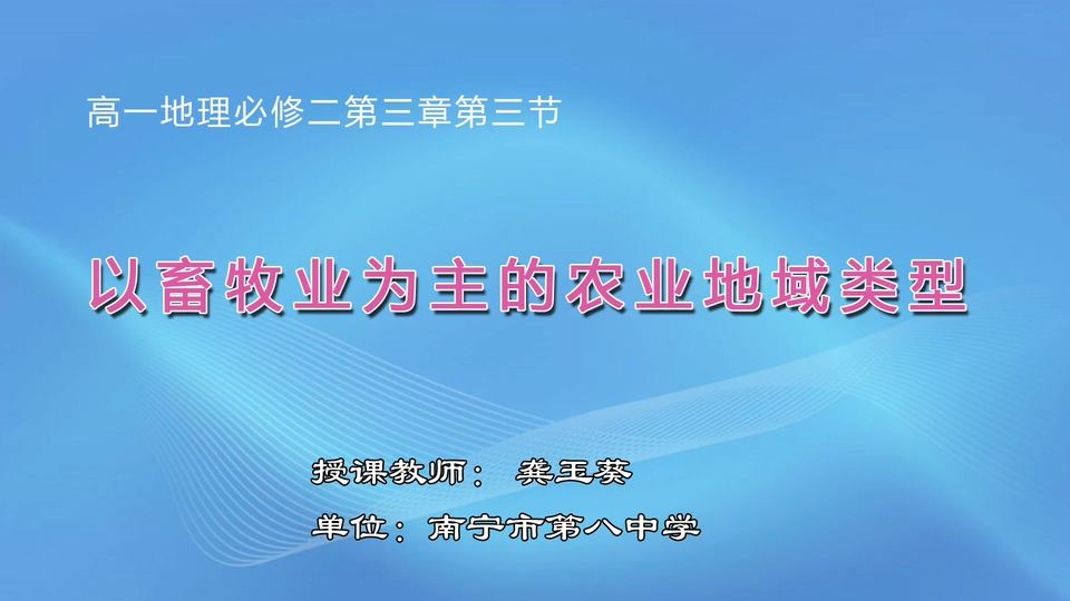 4月22日第3节高中一年级地理 必修2 第三章 第三节以畜牧业为主的农业地域类型