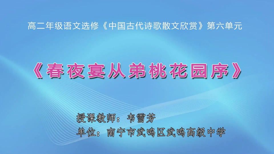 4月22日第1节高中二年级语文 选修《中国古代诗歌散文欣赏》 第六单元《春夜宴从弟桃花园序》