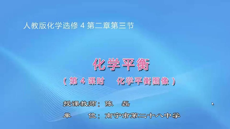 4月22日第2节高中二年级化学 选修四第二章第三节化学平衡（第4课时 化学平衡图像）