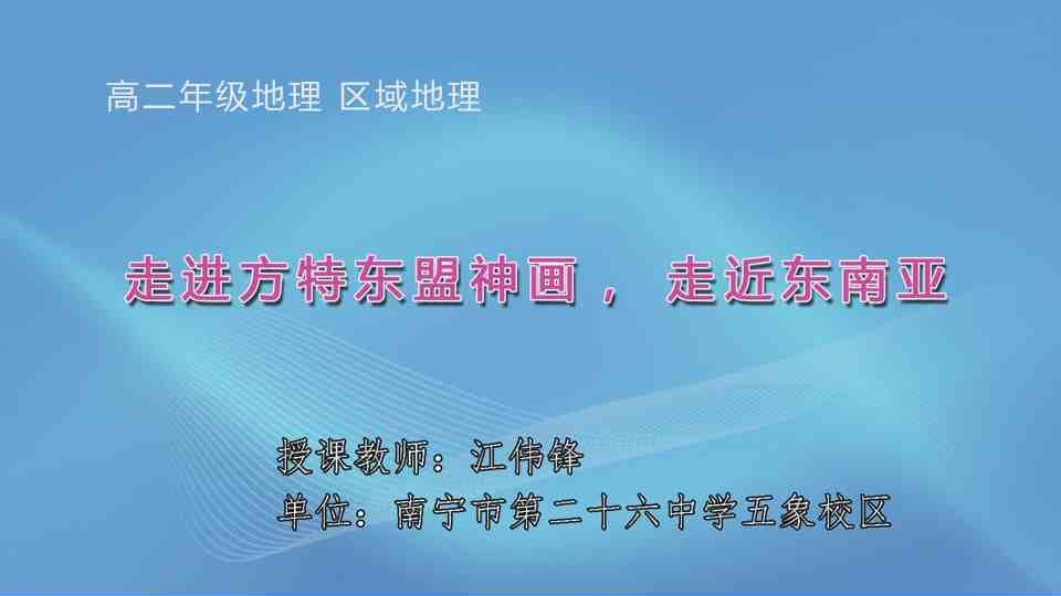 4月22日第3节高中二年级地理 区域地理复习：《走进方特东盟神画，走近东南亚》