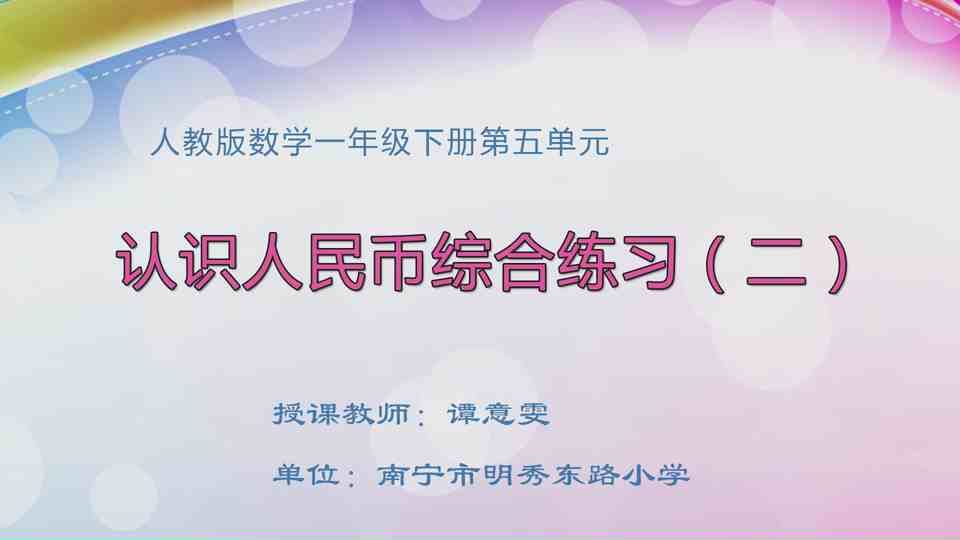 4月23日第1节一年级数学 第五单元  认识人民币综合练习（二）