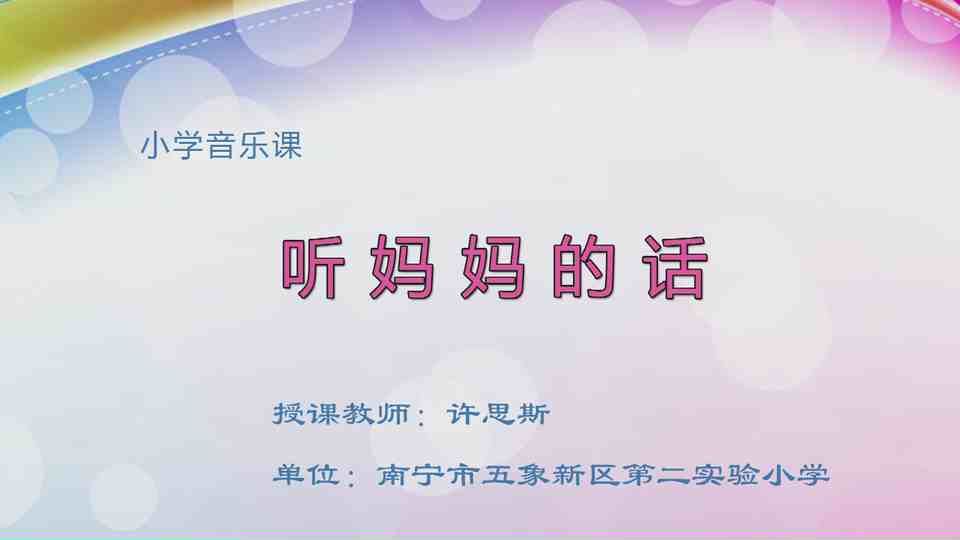 4月23日第2节一年级音乐 《听妈妈的话》
