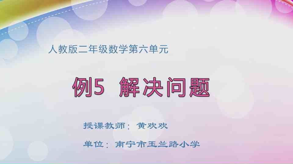 4月23日第1节二年级数学 第六单元  例5 解决问题