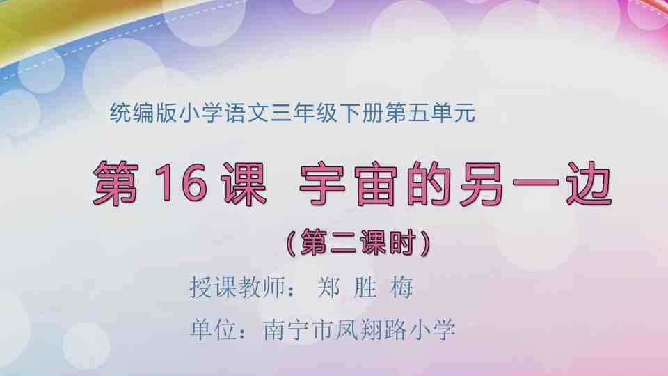 4月23日第1节三年级语文 16 宇宙的另一边（第2课时）