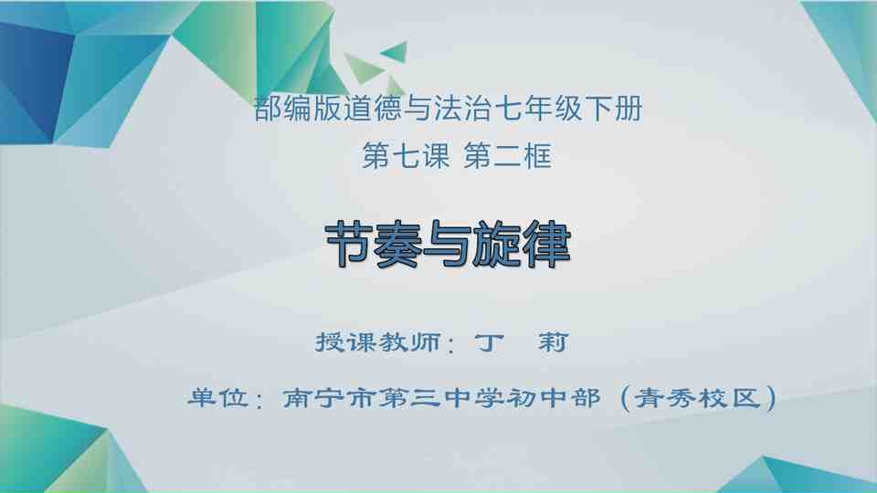 4月23日第2节七年级道德与法治 第七课第二框《节奏和旋律》