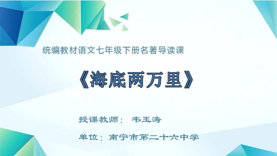 4月23日第4节七年级语文 名著导读:海底两万里
