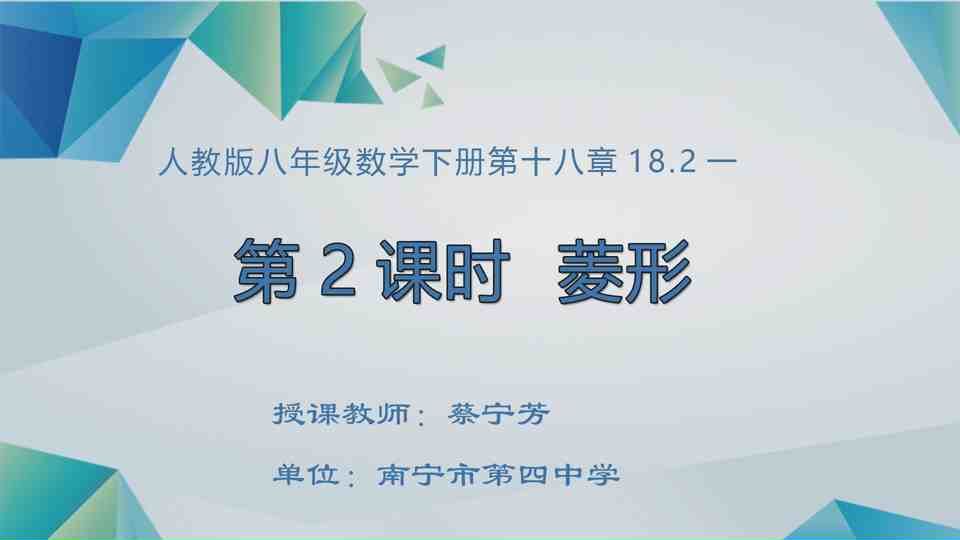 4月23日第1节八年级数学 菱形（第二课时）——菱形的判定