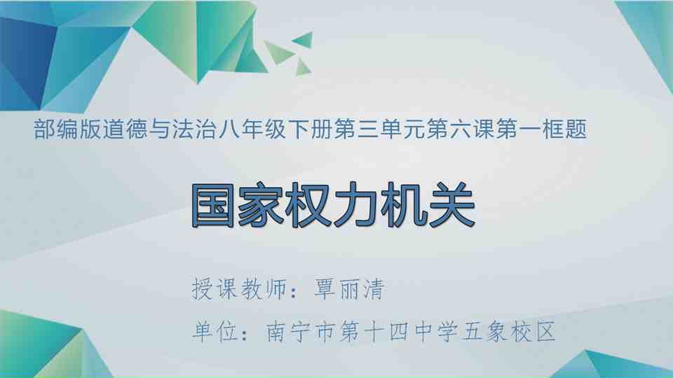 4月23日第2节八年级道德与法治 第六课第一框《国家权力机关》