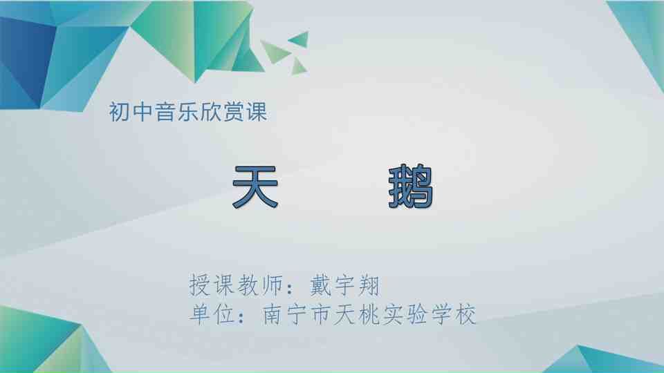4月23日第3节八年级音乐 《天鹅》