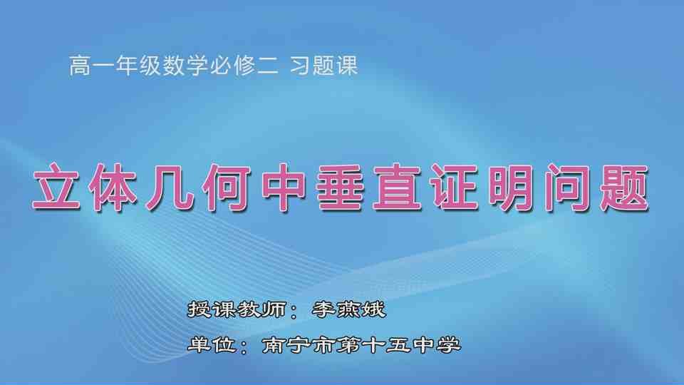 4月23日第1节高中一年级数学 必修二习题课：立体几何中垂直证明问题