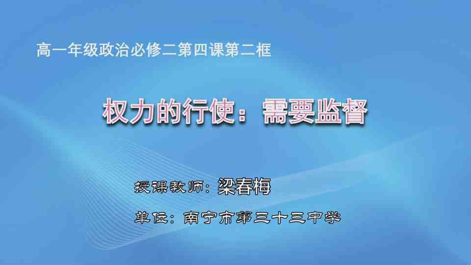 4月23日第2节高中一年级政治 必修2第四课第二框《权力行使：需要监督》