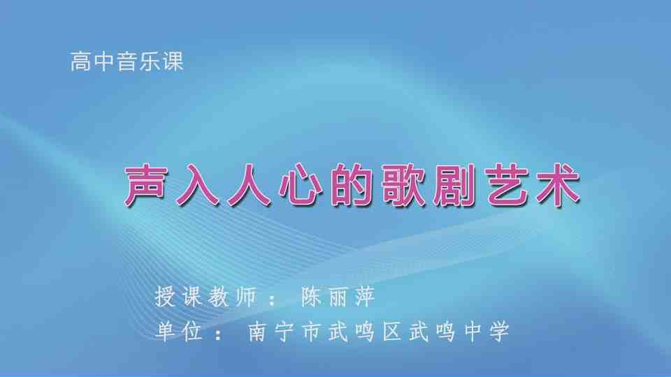 4月23日第3节高中一年级音乐 声入人心的歌剧艺术