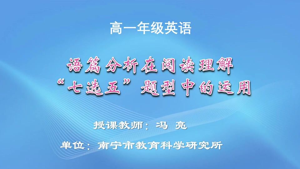 4月23日第4节高中一年级英语 语篇分析在阅读理解“七选五”题型中的运用