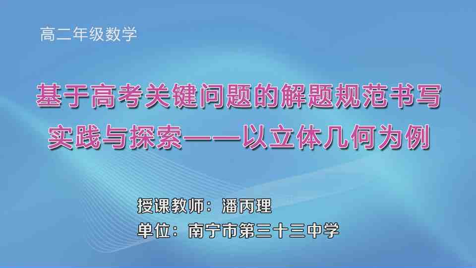 4月23日第1节高中二年级数学 基于高考关键问题的解题规范书写实践与探索-以立体几何为例