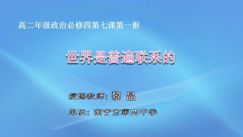 4月23日第2节高中二年级政治 必修4第七课第一框《世界是普遍联系的》