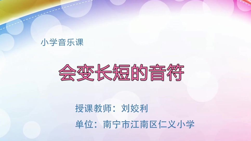 4月23日第2节三年级音乐 《会变长短的音符》