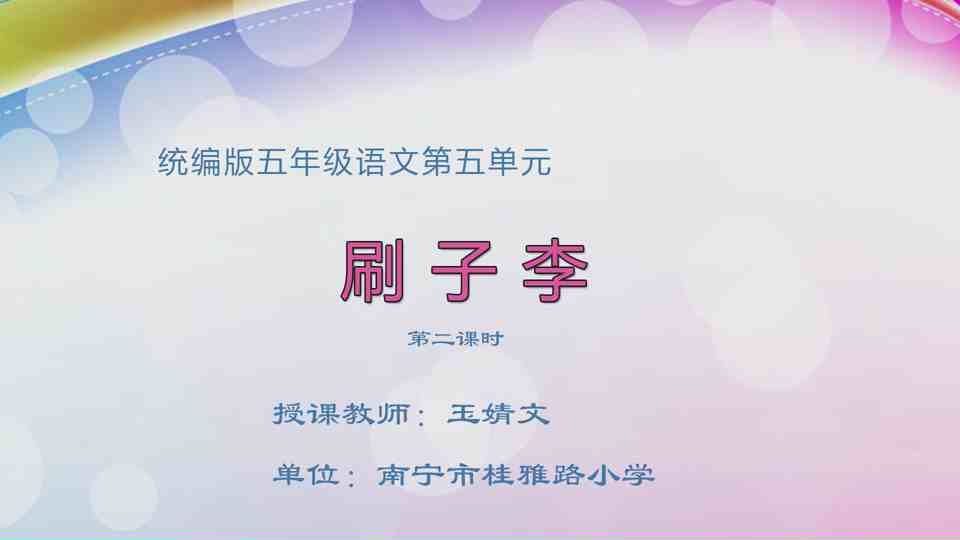 4月23日第1节五年级语文 14  刷子李（第2课时）