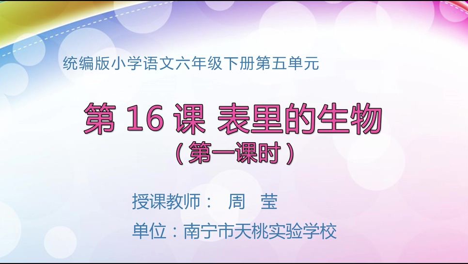 4月23日第1节六年级语文 16 表里的生物（第1课时）