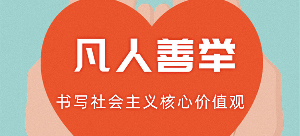 凡人善举书写社会主义核心价值观