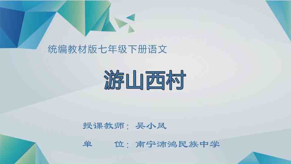 4月24日第1节七年级语文 "游山西村"