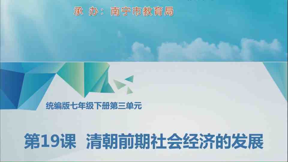4月24日第3节七年级历史 第19课  清朝前期社会经济的发展