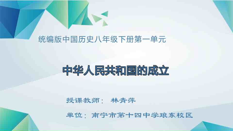 4月24日第2节八年级历史 单元回顾：中华人民共和国的成立和巩固