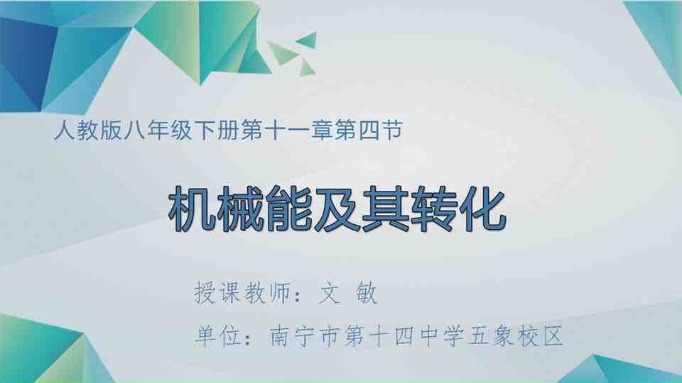 4月24日第3节八年级物理 八年级下册第十一章第4节《机械能及其转化》