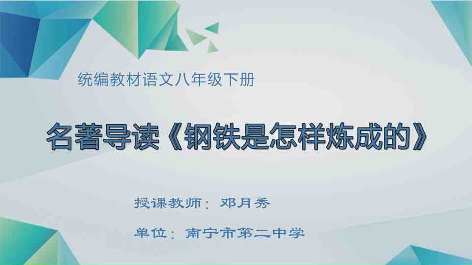 4月24日第4节八年级语文 "名著导读：钢铁是怎样炼成的"