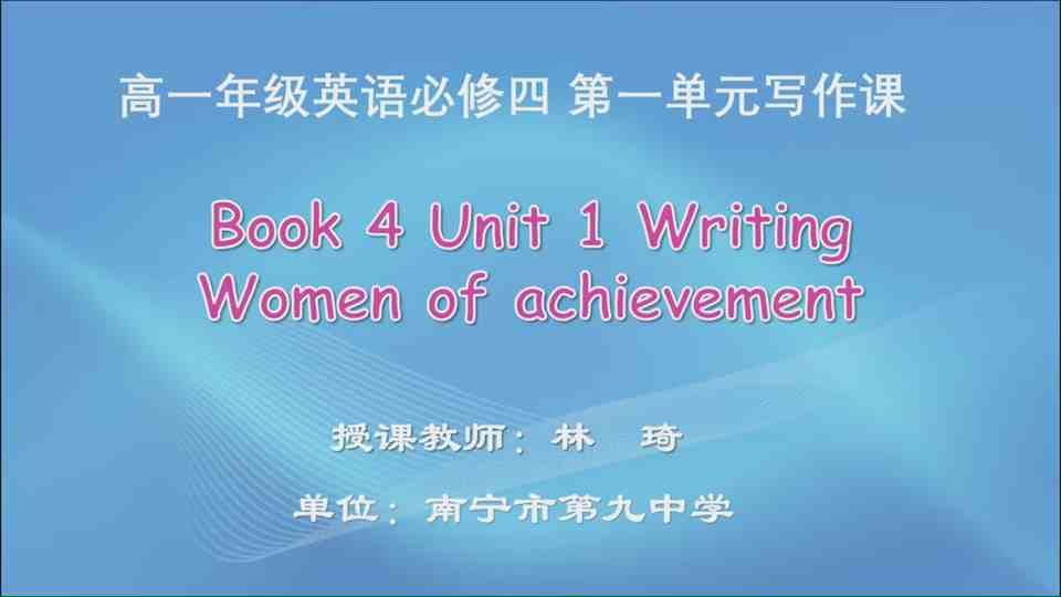 4月24日第1节高中一年级英语 Book 4 Unit 1 Women of achievement 写作课