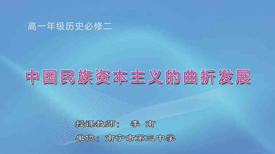 4月24日第2节高中一年级历史 必修二第10课《中国民族资本主义的曲折发展》