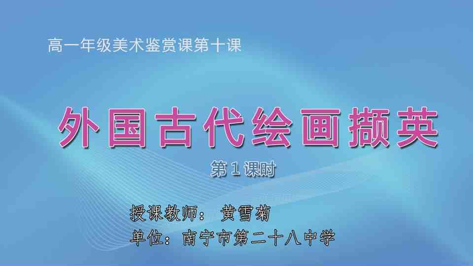 4月24日第3节高中一年级美术 第十课：外国古代绘画撷英