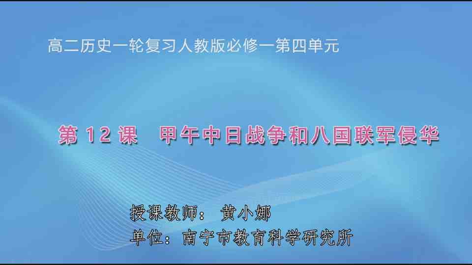 4月24日第2节高中二年级历史 高二一轮复习：必修一第12课《甲午中日战争和八国联军侵华》