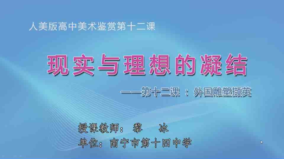 4月24日第3节高中二年级美术 第十二课：外国雕塑撷英