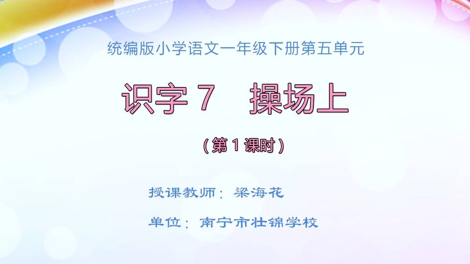 4月24日第1节一年级语文 识字7《操场上》（第1课时）
