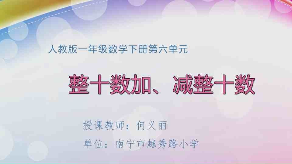4月24日第2节一年级数学 第六单元  整十数加、减整十数