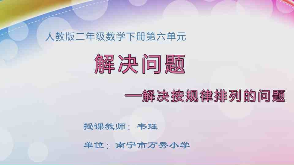 4月24日第2节二年级数学 第六单元  解决问题——解决按规律排列的问题